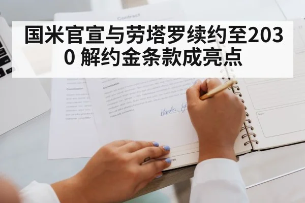 国米官宣与劳塔罗续约至2030 解约金条款成亮点 - j9 game