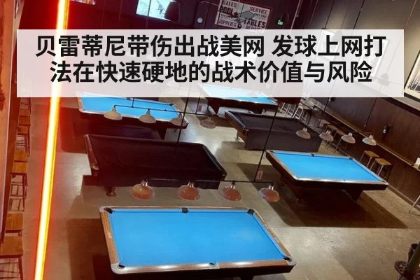 贝雷蒂尼带伤出战美网 发球上网打法在快速硬地的战术价值与风险（jiuyouhui）