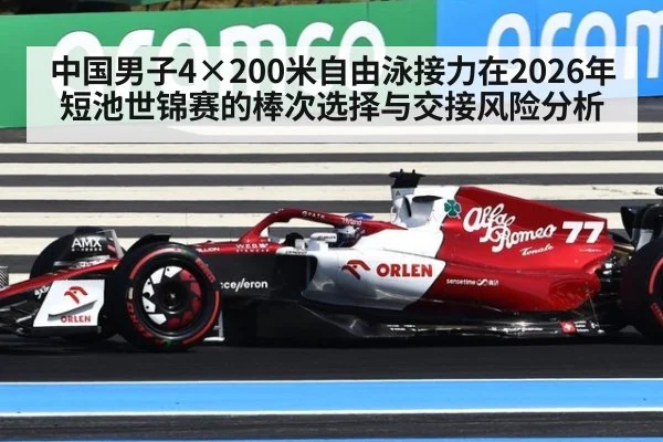 中国男子4×200米自由泳接力在2026年短池世锦赛的棒次选择与交接风险分析（jiuyouhui）